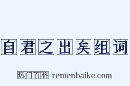 自君之出矣组词是什么意思的图片